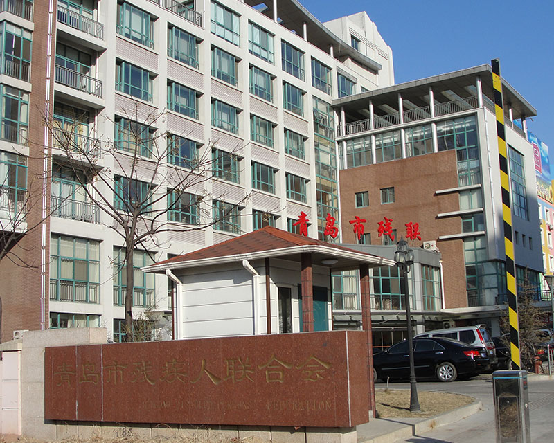 青島福州北路青島市殘聯工程