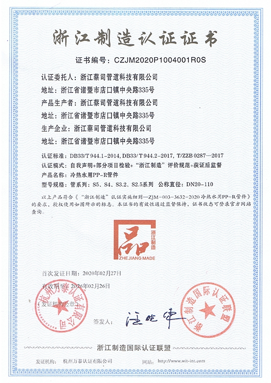 浙江製造 PP-R管件（jiàn）