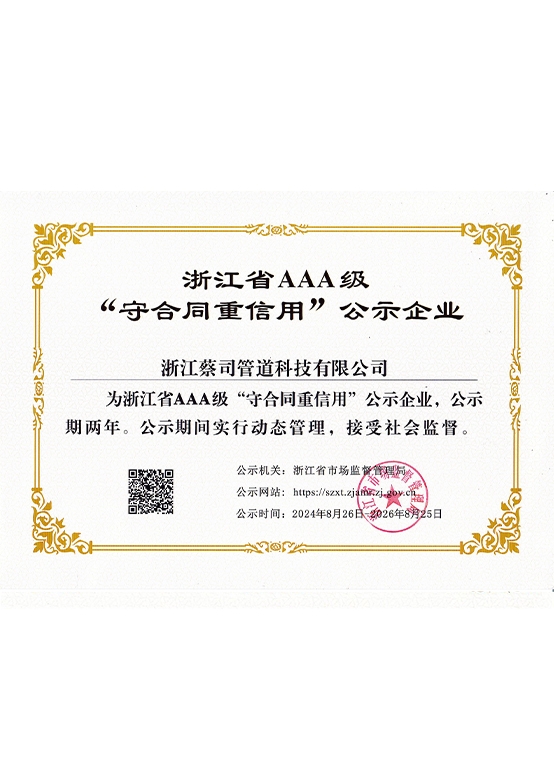 浙江省（shěng）AAA級“守合同重信用”公示企業